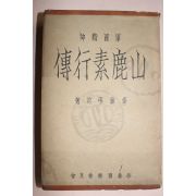 1939년(소화14년) 일본간행 산녹소행전(山鹿素行傳) 1책완질