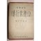 1939년(소화14년) 일본간행 산녹소행전(山鹿素行傳) 1책완질