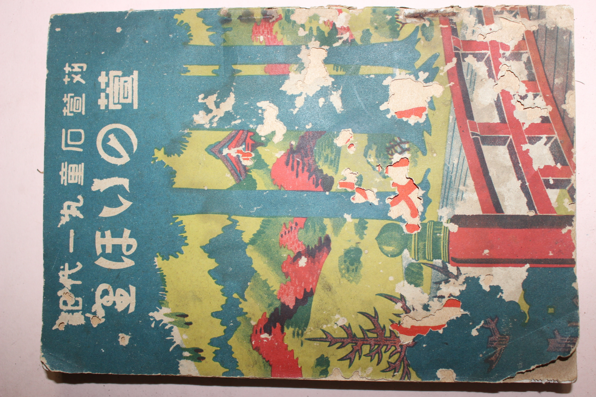 1934년(소화9년) 일본간행본 1책완질