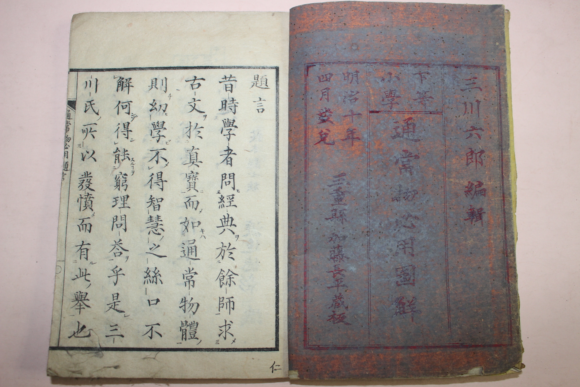 1877년(명치10년) 일본목판본 하등소학 통상물필용도해(通常物必用圖解) 1책완질