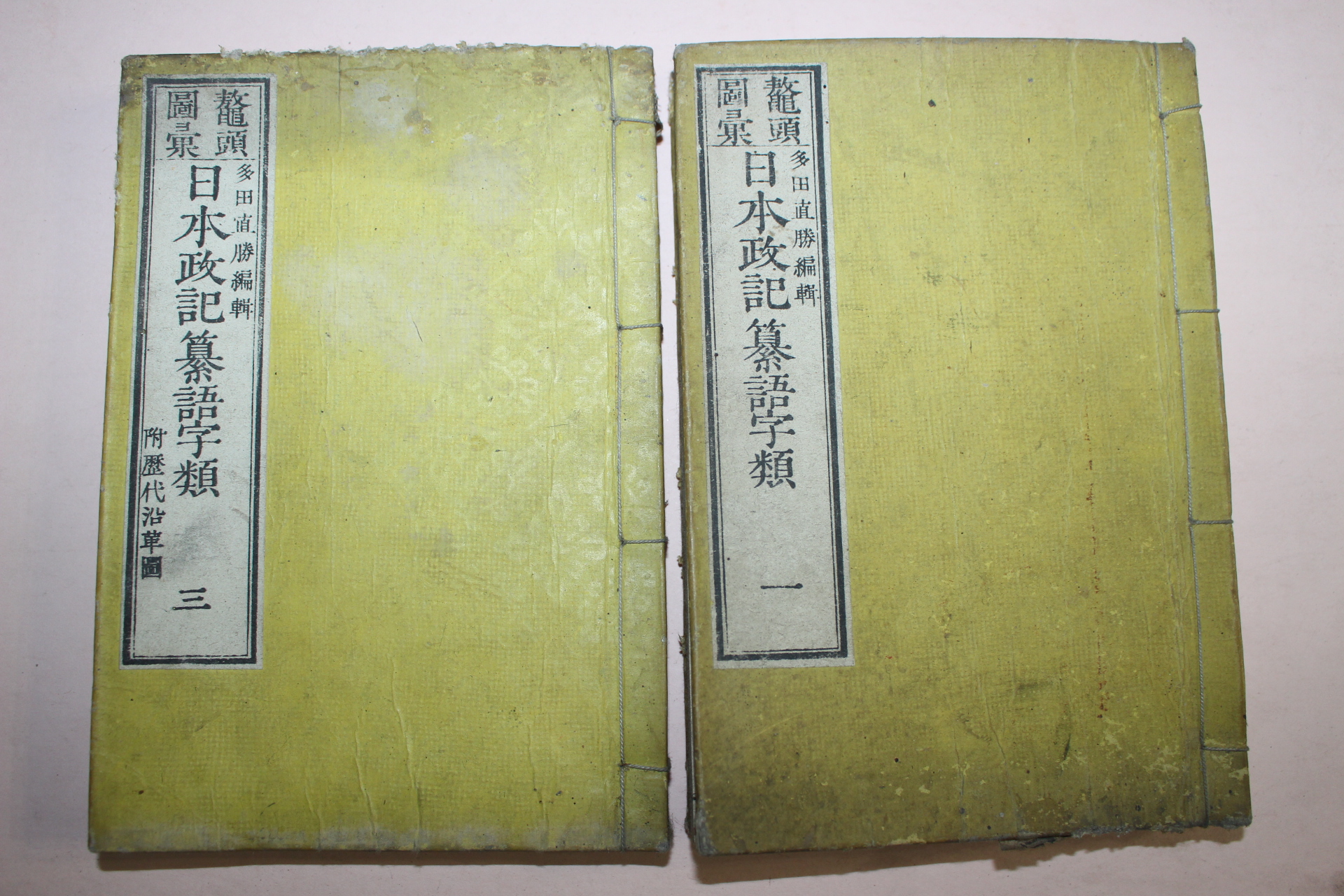 1885년(명치18년) 일본간행 일본정기찬어자류(日本政記纂語字類) 2책