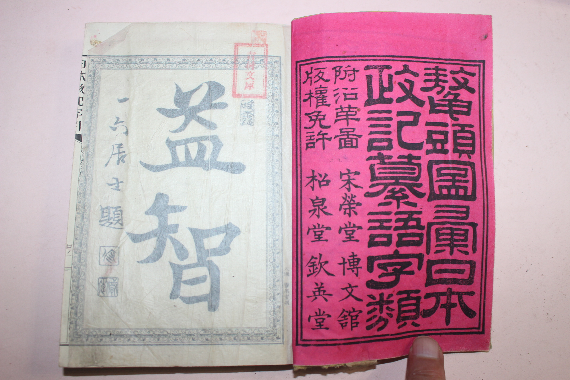 1885년(명치18년) 일본간행 일본정기찬어자류(日本政記纂語字類) 2책
