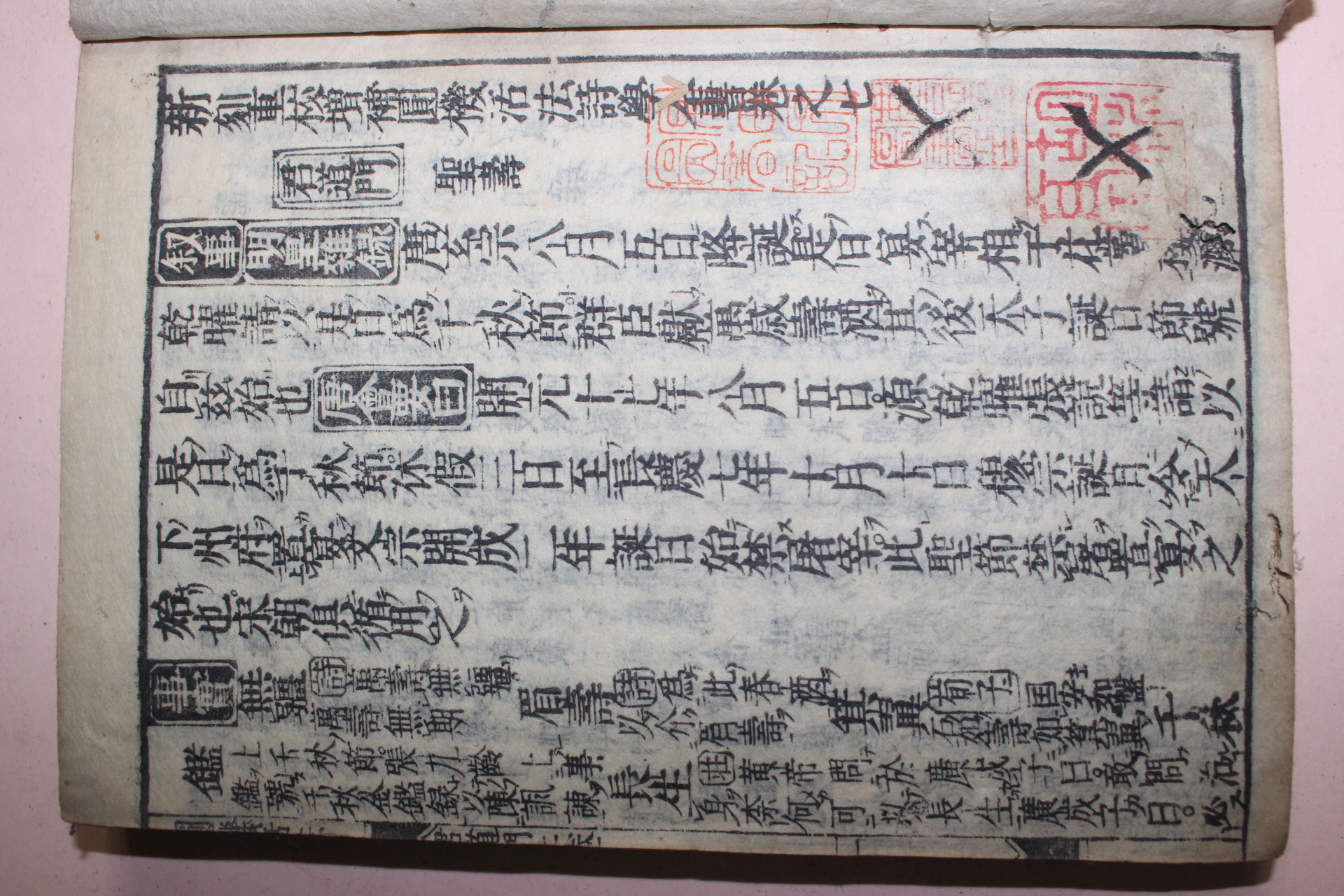 1672년(寬文12年) 일본목판본 신간중교증보원기활법(圓機活法)시학전서 1책
