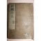 1672년(寬文12年) 일본목판본 신간중교증보원기활법(圓機活法)시학전서 1책