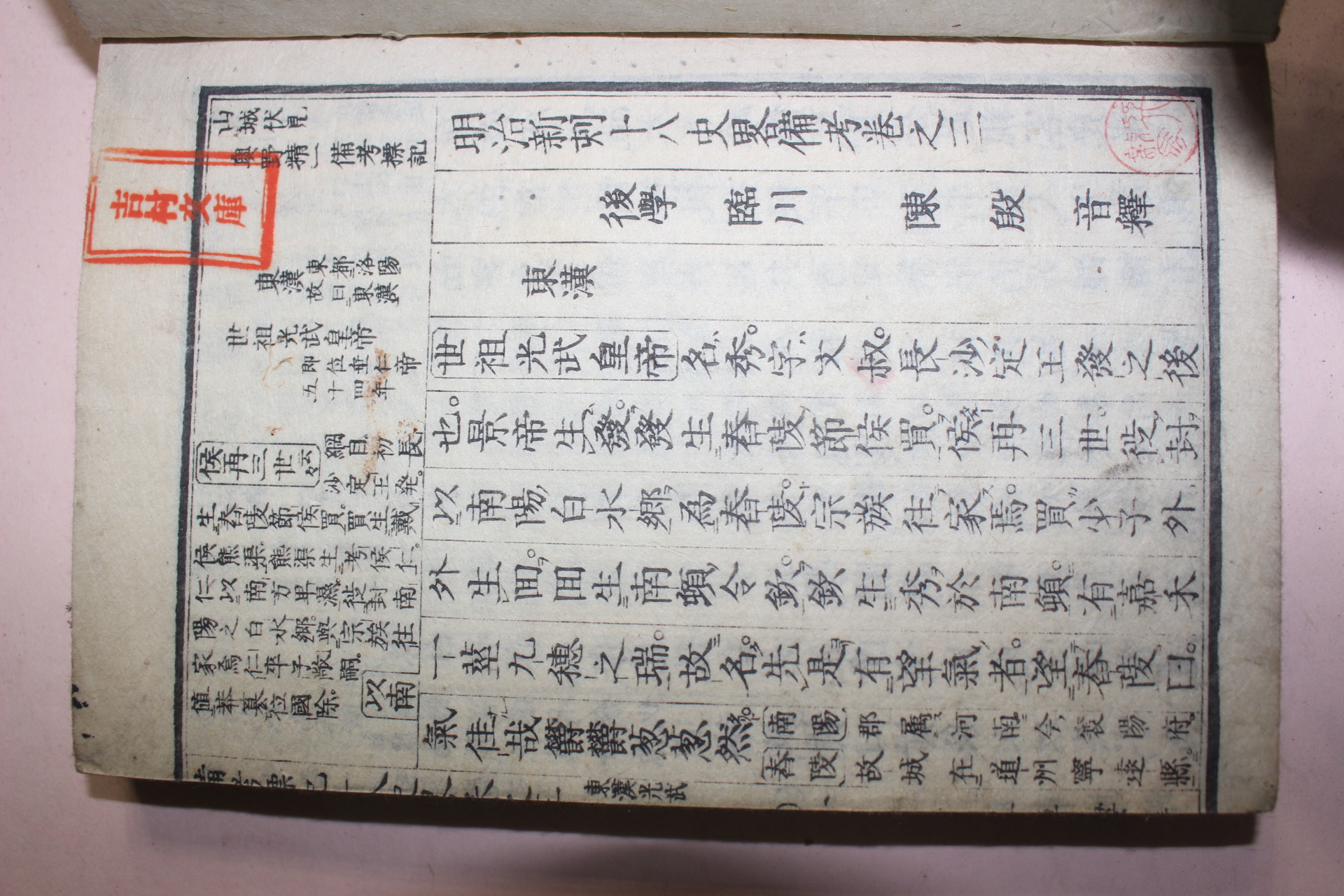 1879년(명치12년) 일본간행 십팔사략비고(十八史略備考) 4책