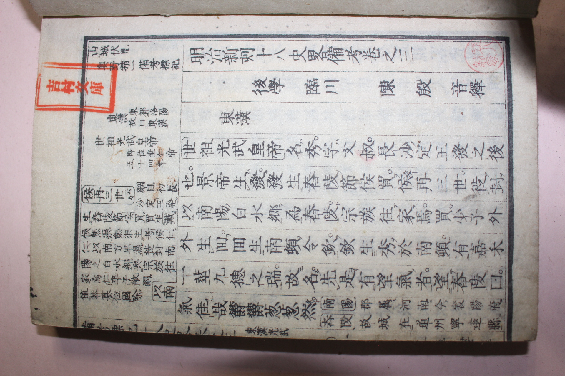 1879년(명치12년) 일본간행 십팔사략비고(十八史略備考) 4책