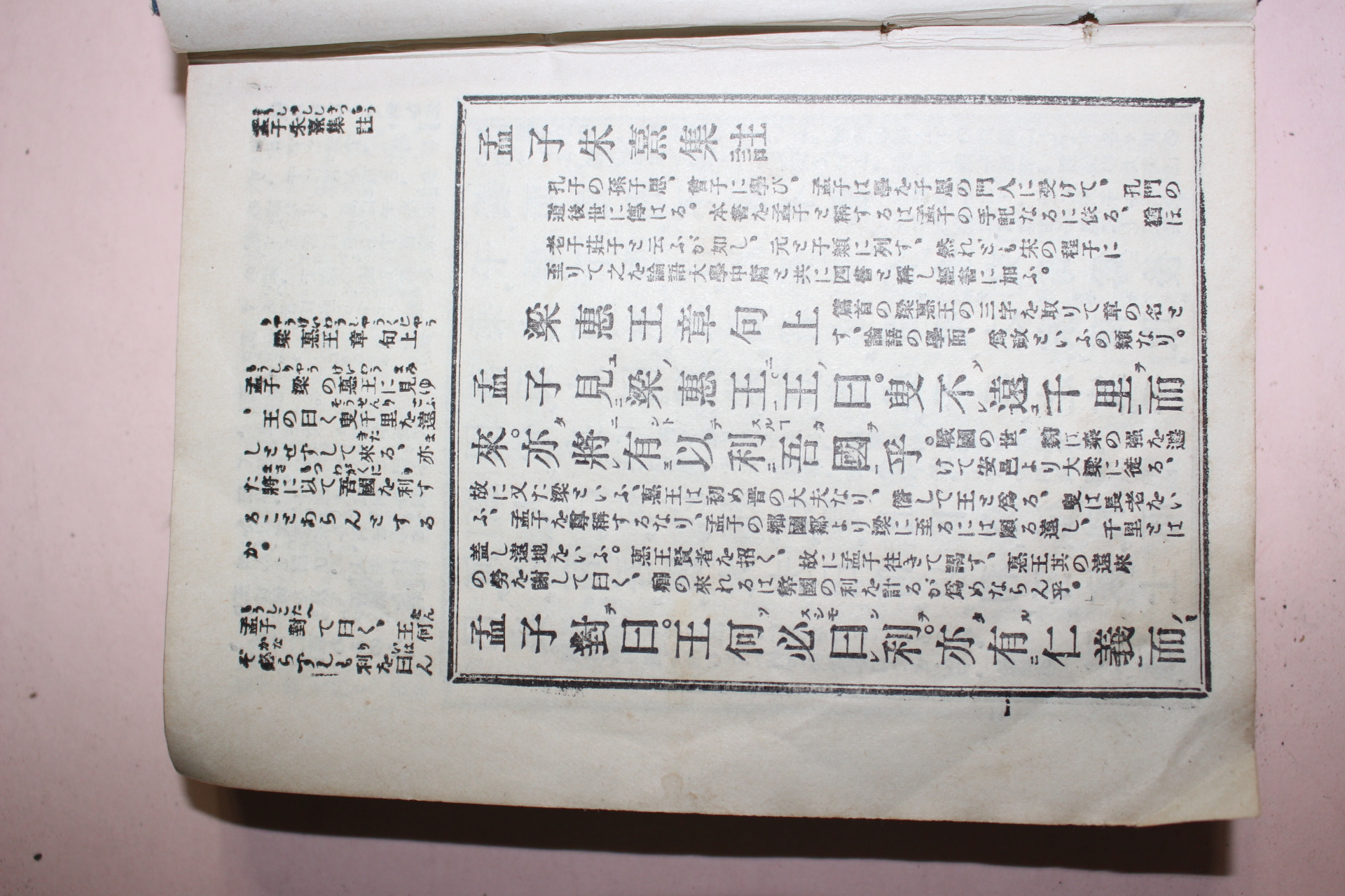 1922년(대정11년) 일본간행 맹자 1책
