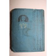 1922년(대정11년) 일본간행 맹자 1책