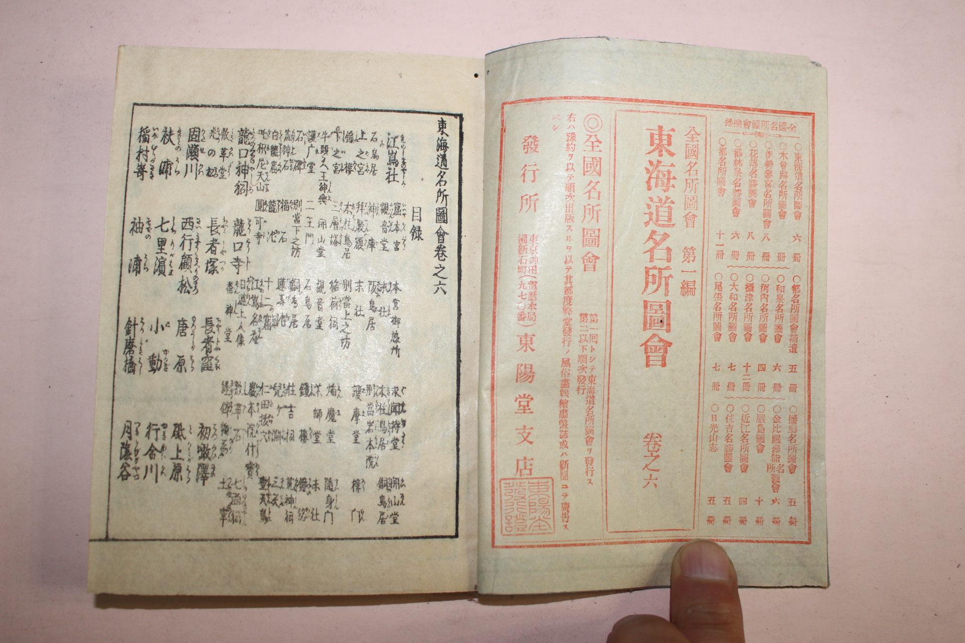 1902년(명치35년) 일본간행 동해도명소도회(東海道名所圖會) 1책
