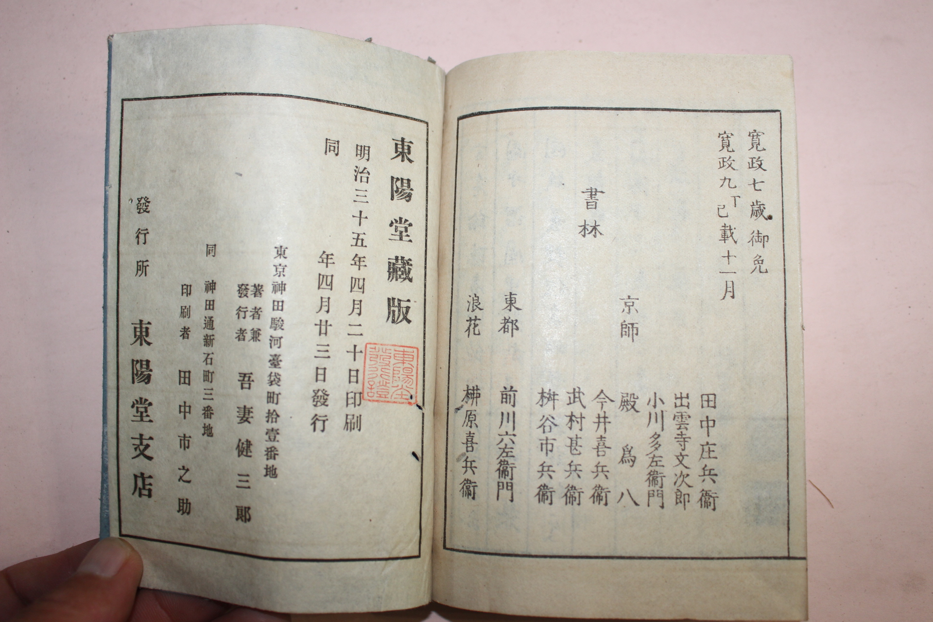 1902년(명치35년) 일본간행 동해도명소도회(東海道名所圖會) 1책