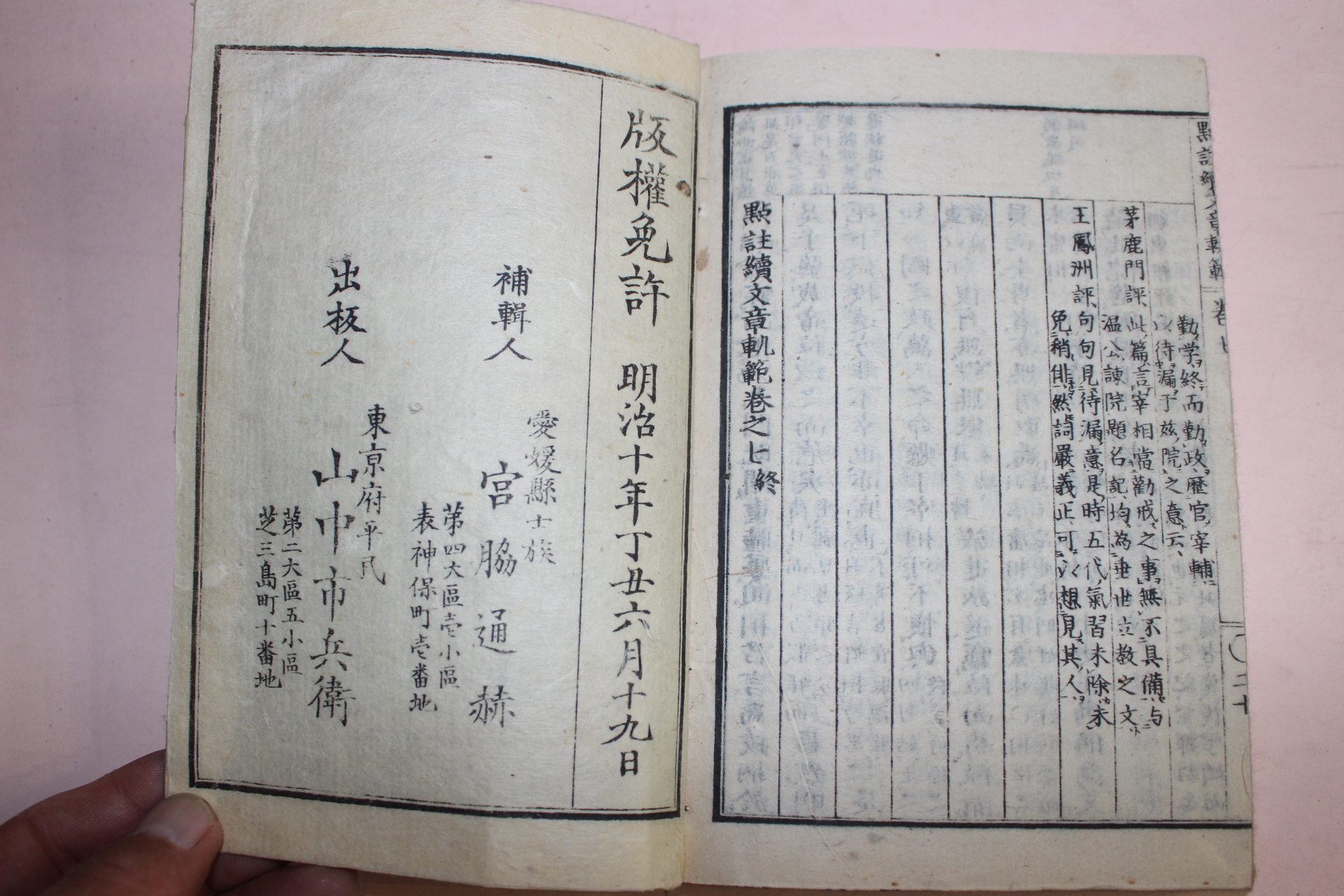 1876년(명치10년) 일본목판본 점주속문장쾌범 권5~7  1책