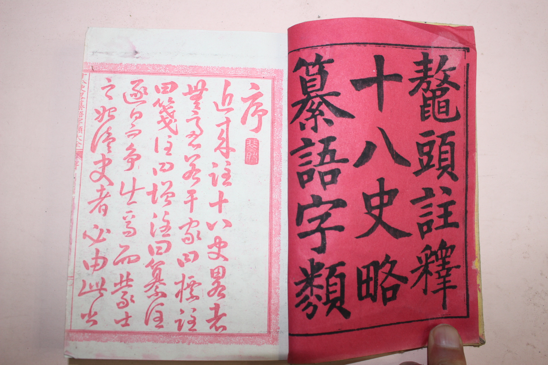1885년(명치18년) 일본간행 오두주석십팔사략찬어자류(鼇頭註釋十八史略纂語字類) 3책완질