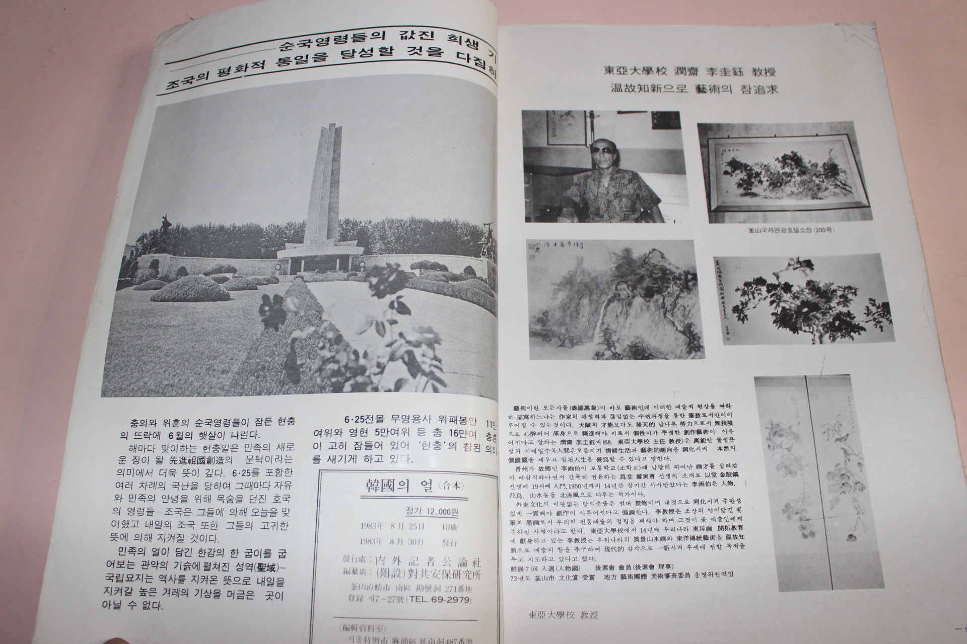 1983년 한국의 얼