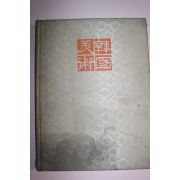 1982년 한국미술 (조선편) 1책
