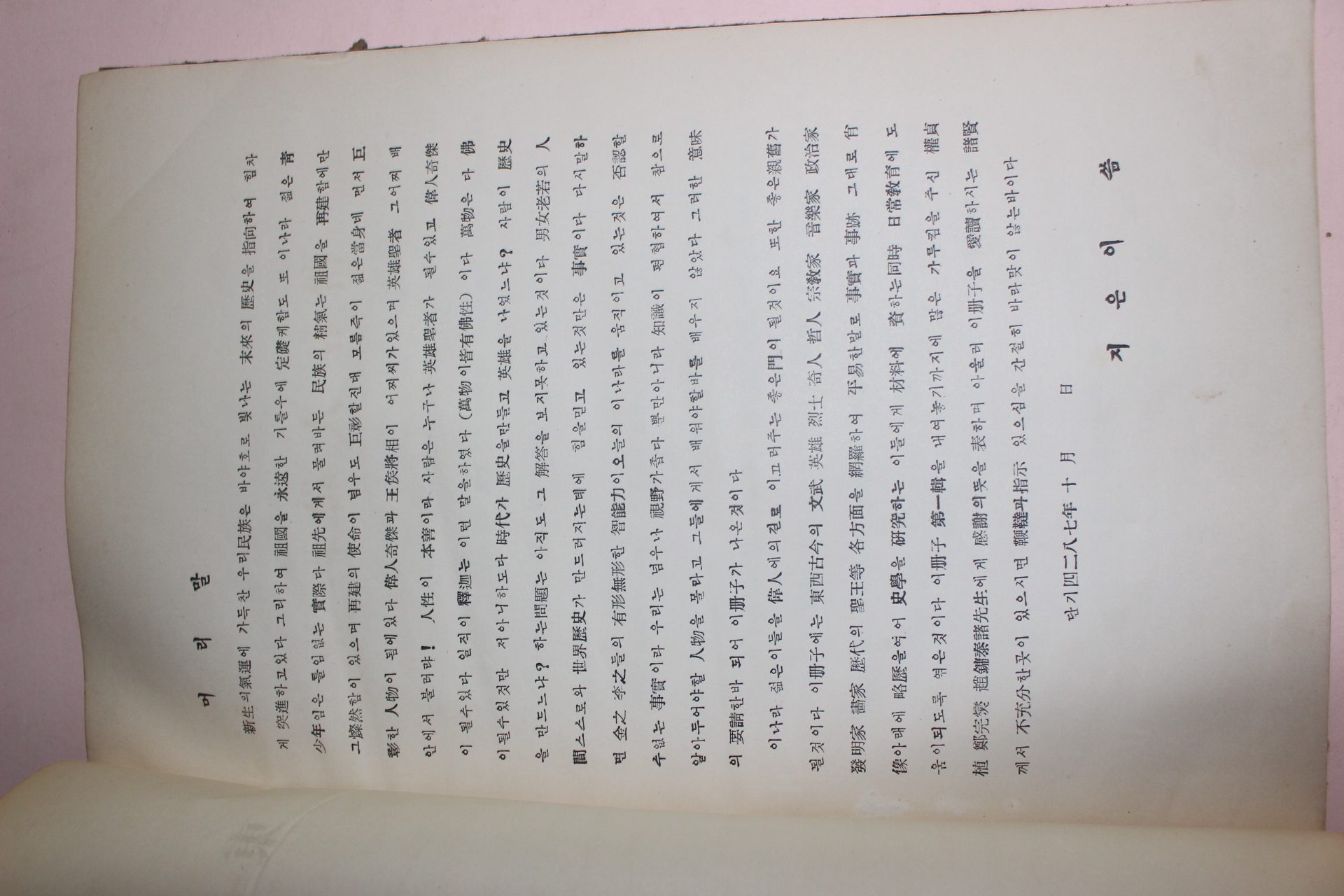 1954년초판 동서위인약전 제1집