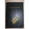 1954년초판 동서위인약전 제1집