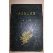 1954년초판 동서위인약전 제1집