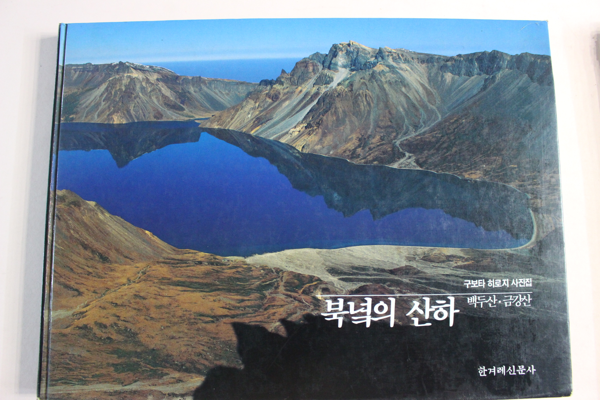 1988년초판 구보타 히로지사진집 북녘의 산하