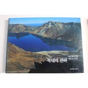 1988년초판 구보타 히로지사진집 북녘의 산하