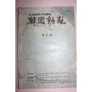 1980년 반공교육홍보사진첩 한국동란 제1집