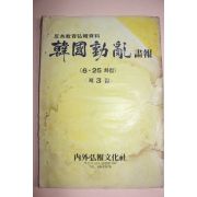 1980년 반공교육홍보자료 한국동란 화보 제3집