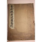 1962년(불기2989년) 책판이 큰 금강반야바라밀경 1책완질