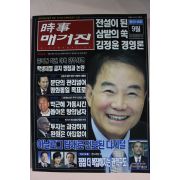 2010년 시사매거진 9월호