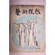 1960년 예술원보 제5호