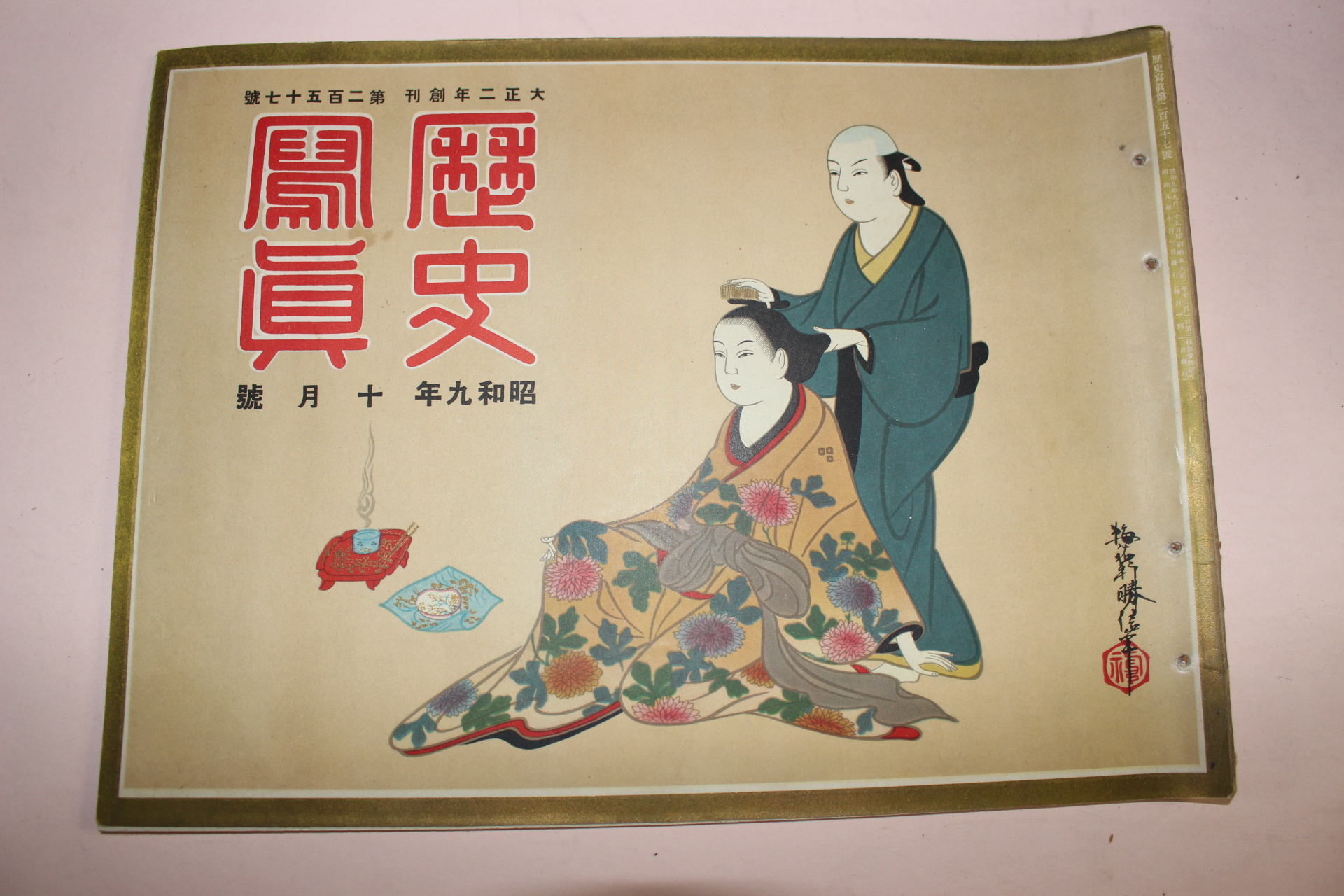 1934년(소화9년) 역사사진 10월호