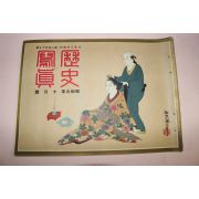 1934년(소화9년) 역사사진 10월호