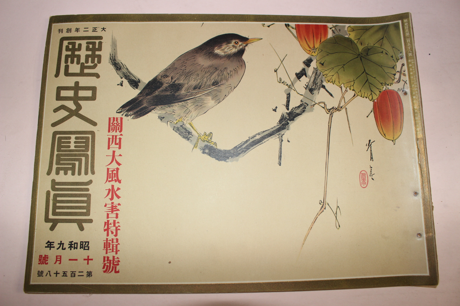 1934년(소화9년) 역사사진 11월호
