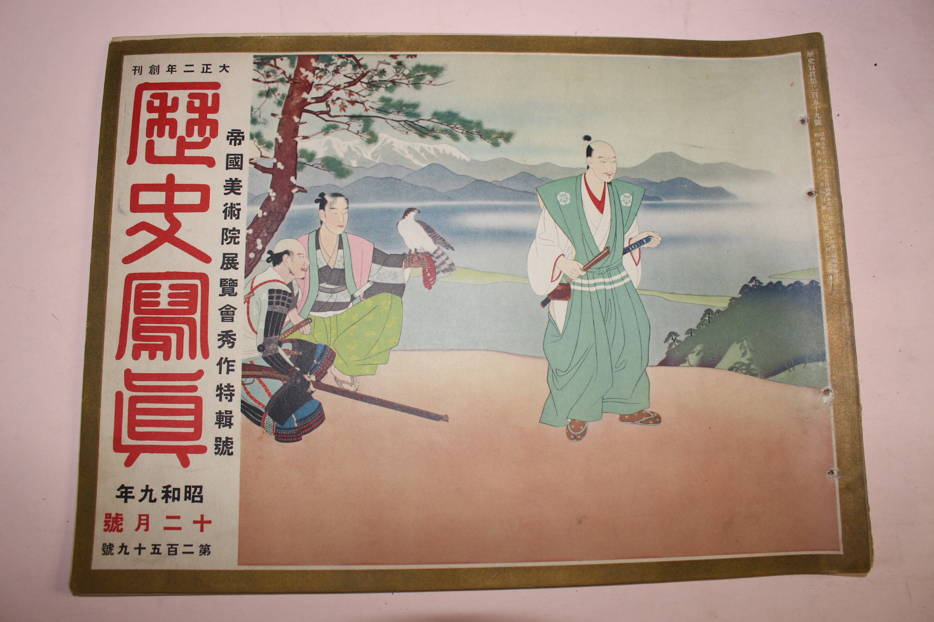 1934년(소화9년) 역사사진 12월호