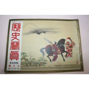 1935년(소화10년) 역사사진 3월호