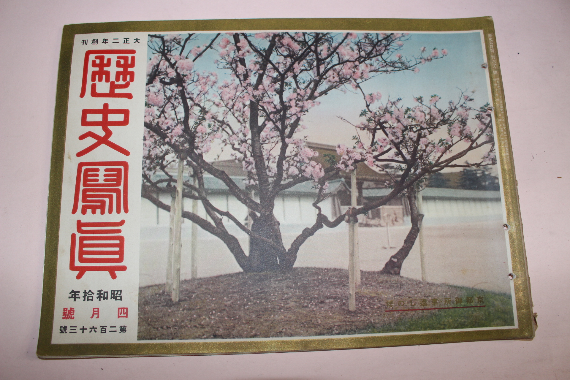 1935년(소화10년) 역사사진 4월호