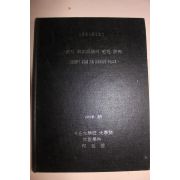 1991년 일연의 신화인식에 관한 연구