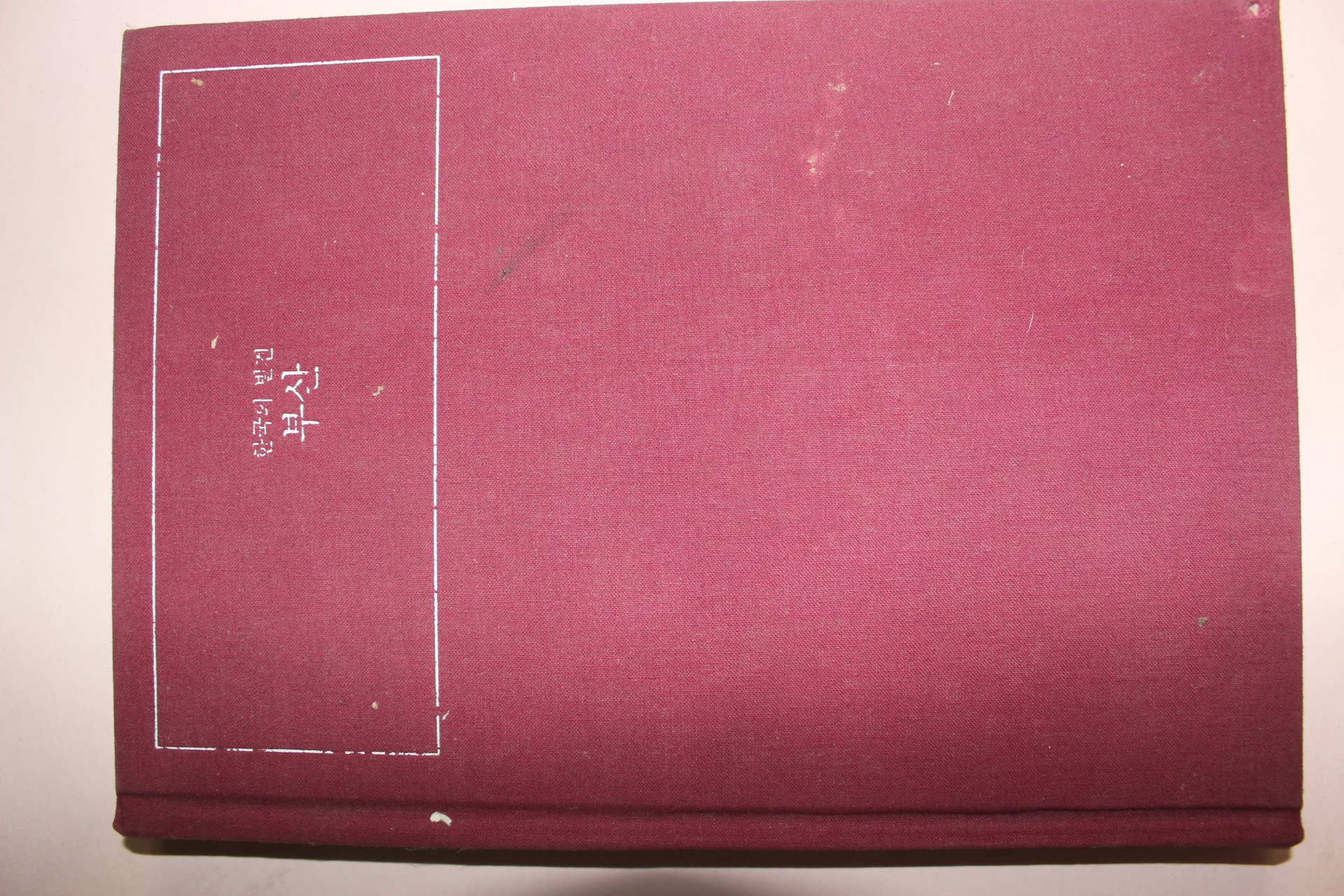 1983년 한국의 발견 부산