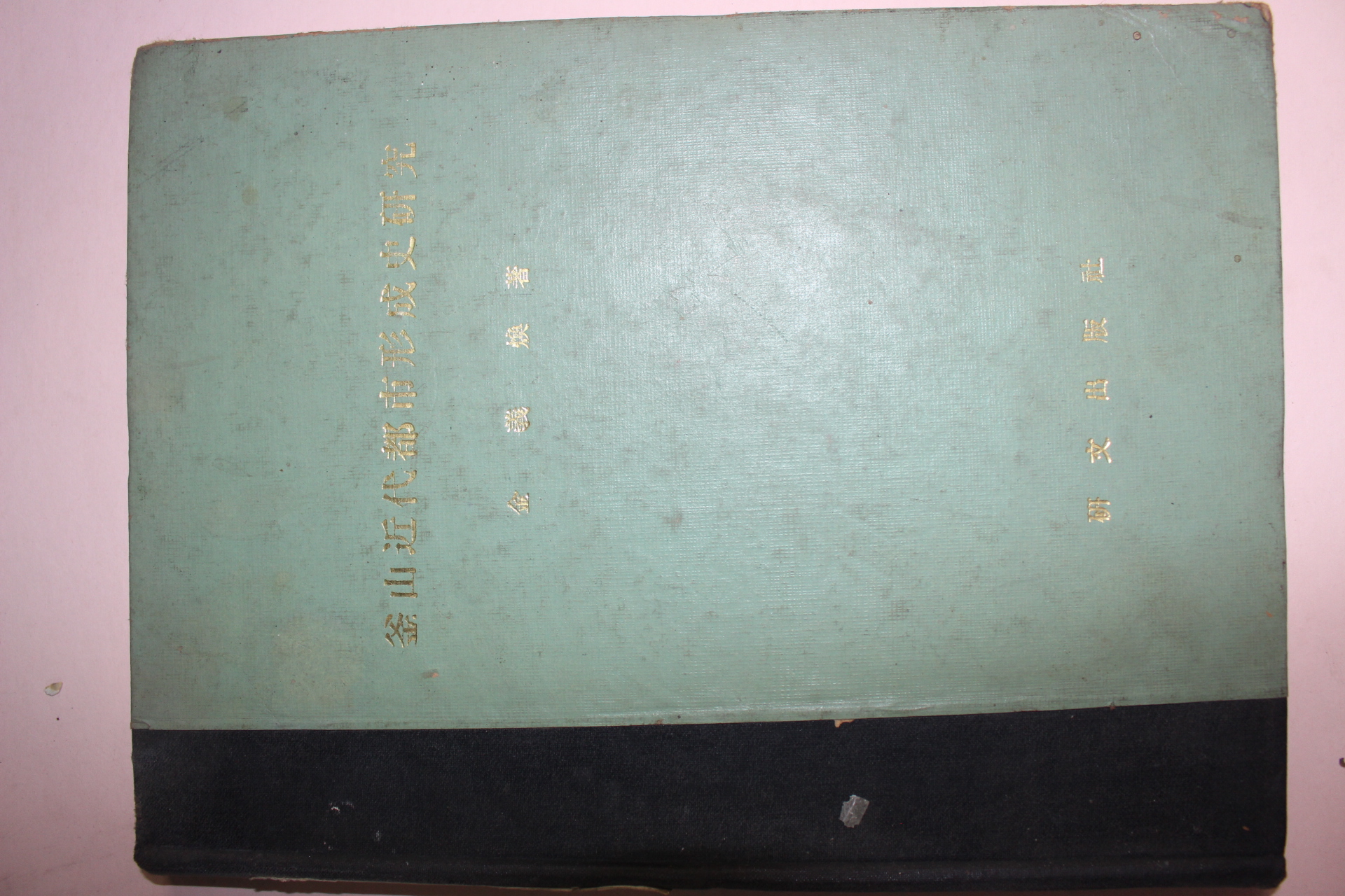 1973년 김의환 부산근대도시형성사연구