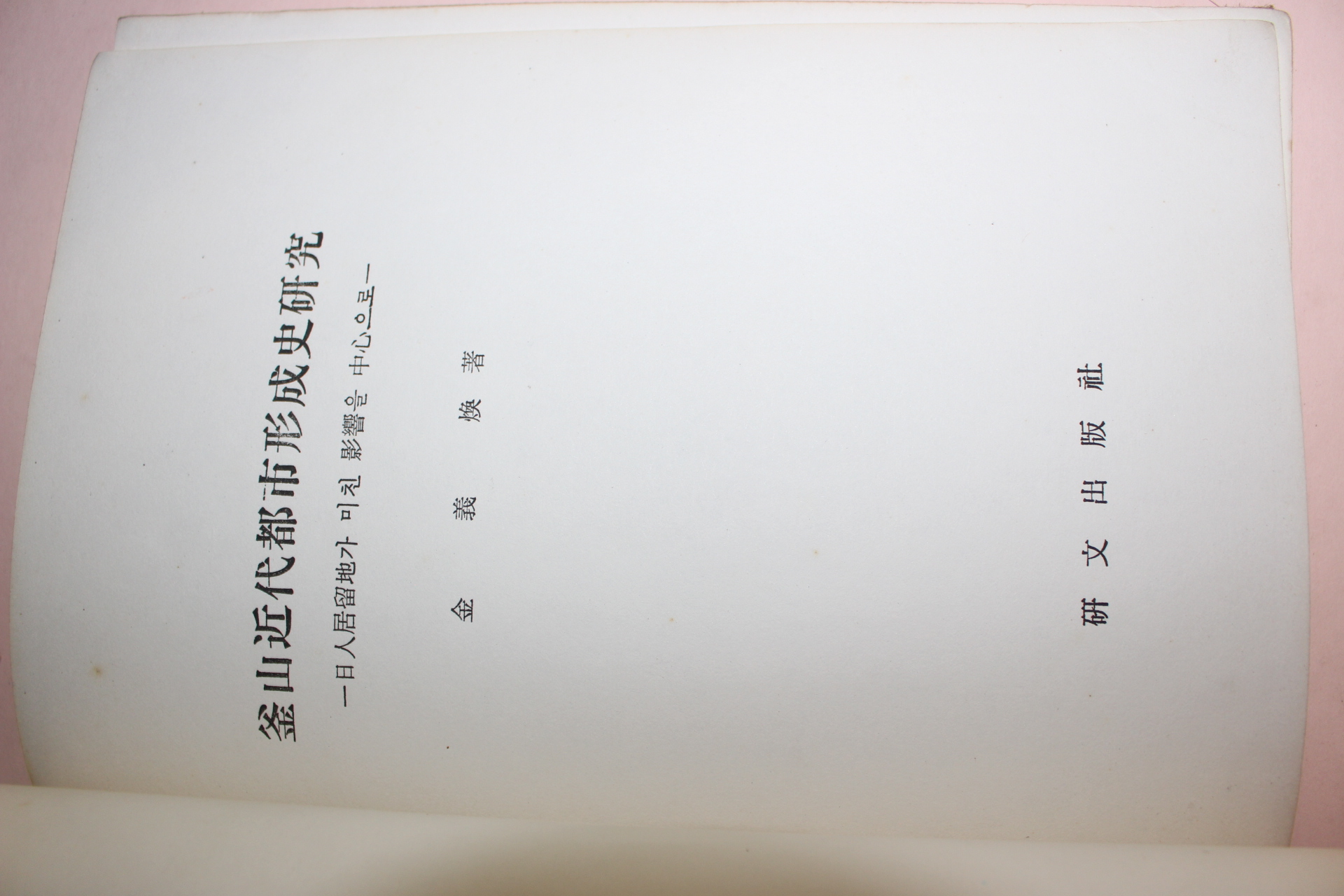 1973년 김의환 부산근대도시형성사연구