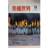 1996년 미술세계 12월호