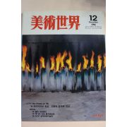 1996년 미술세계 12월호