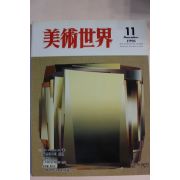 1996년 미술세계 11월호