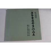 2004년 밀양서도회원작품전 도록