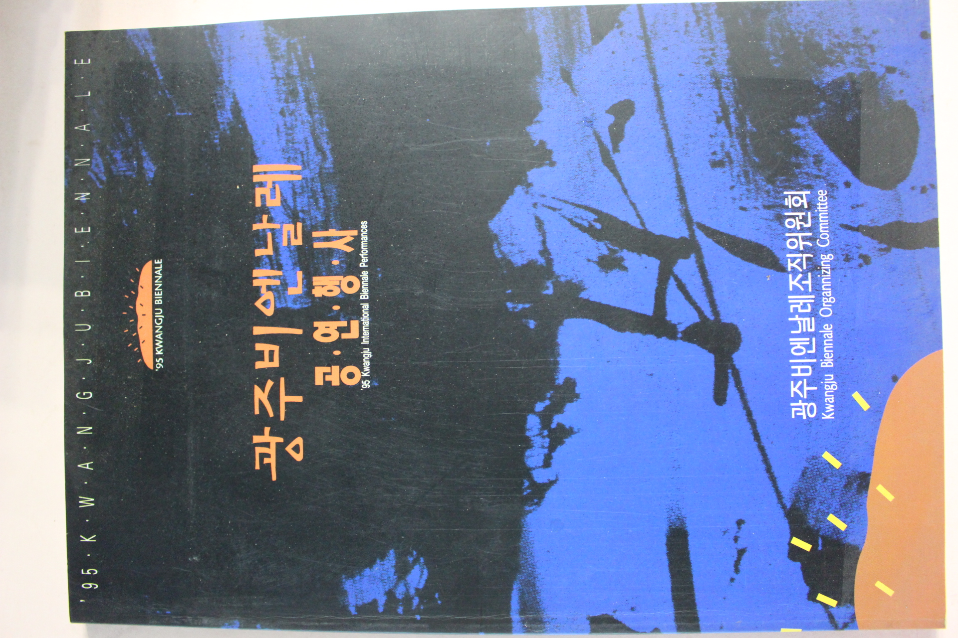 1995년 광주비엔날레 공연행사 도록