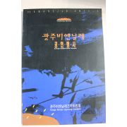 1995년 광주비엔날레 공연행사 도록