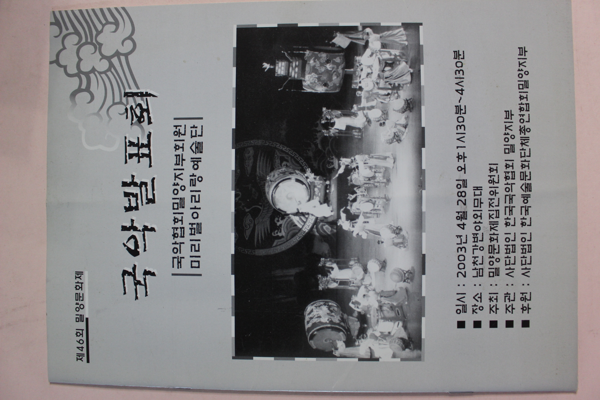 2003년 제46회 밀양문화재 국악발표회 팜플렛