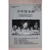 2003년 제46회 밀양문화재 국악발표회 팜플렛