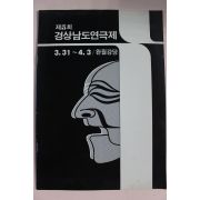 1987년 제5회 경상남도연극제 팜플렛