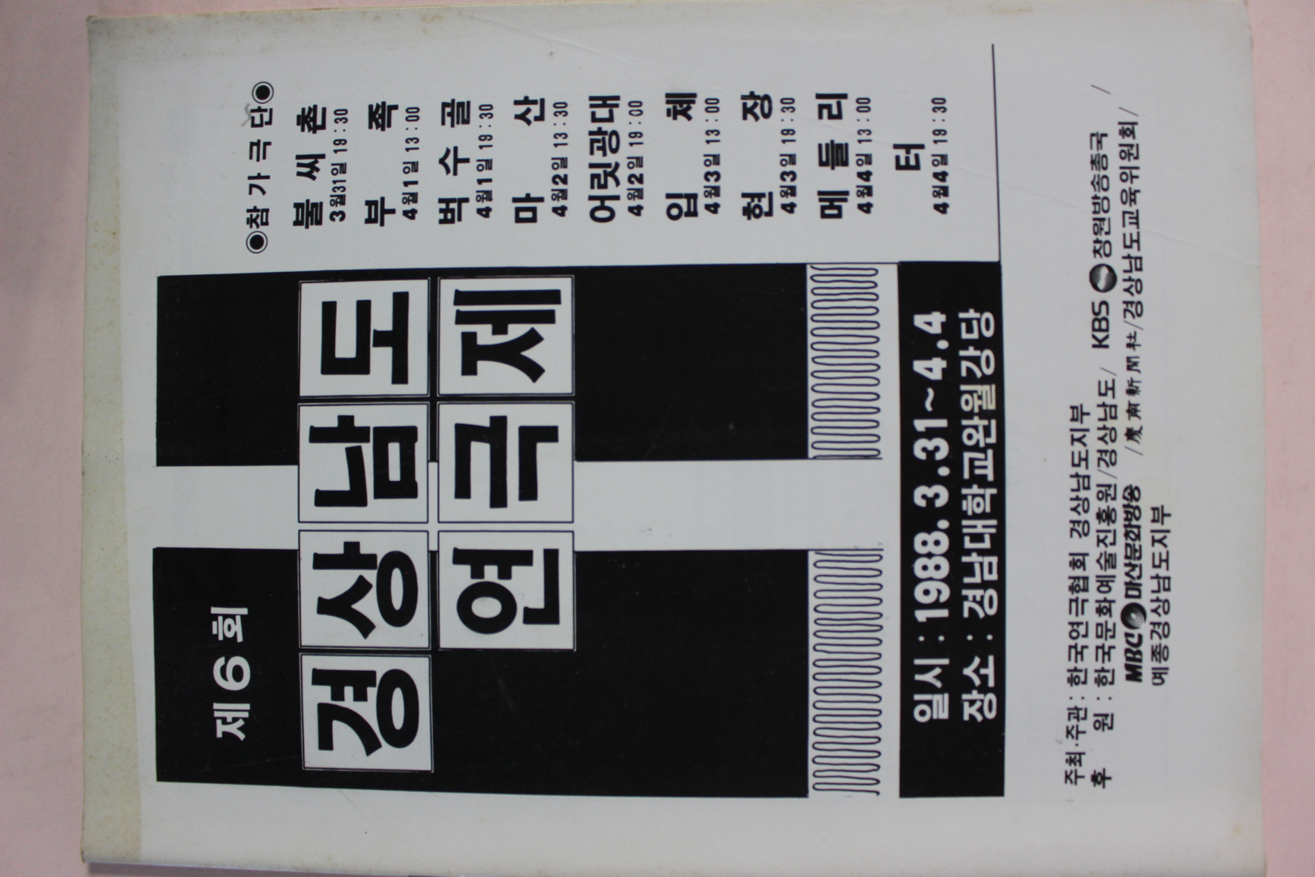1988년 제6회 경상남도연극제 팜플렛