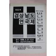 1988년 제6회 경상남도연극제 팜플렛