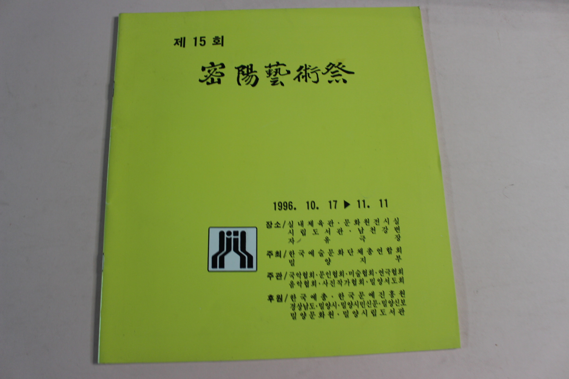 1996년 제15회 밀양예술제 팜플렛